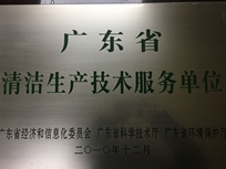 節(jié)能減排管理中心榮獲省經(jīng)濟(jì)和信息化委員會(huì)、省科學(xué)技術(shù)廳、省環(huán)境保護(hù)局“清潔生產(chǎn)技術(shù)服務(wù)單位”。