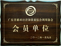 節(jié)能減排管理中心榮獲省循環(huán)經(jīng)濟(jì)和資源綜合利用協(xié)會(huì) “會(huì)員單位”稱號(hào)。