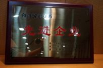 福能電廠榮獲禪城區(qū)人力資源和社會(huì)保障局、禪城區(qū)總工會(huì)、禪城區(qū)工商聯(lián)合會(huì)“和諧勞動(dòng)關(guān)系先進(jìn)企業(yè)”稱號(hào)。