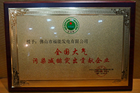 福能電廠榮獲國(guó)家環(huán)境保護(hù)部主管的《環(huán)境保護(hù)》雜志社“全國(guó)大氣污染減排突出貢獻(xiàn)企業(yè)”稱號(hào)。