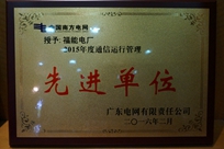福能電廠榮獲廣東電網(wǎng)有限責(zé)任公司 “2015年度通信運(yùn)行管理先進(jìn)單位”稱號(hào)。