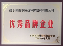 環(huán)保建材公司榮獲廣州市墻體材料行業(yè)協(xié)會(huì)“優(yōu)秀品牌企業(yè)”稱號(hào)。