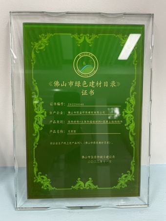 2022年11月，環(huán)保建材公司獲佛山市綠色建材目錄證書