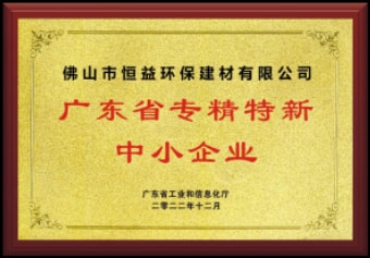 2022年12月，環(huán)保建材公司獲“廣東省專精特新中小企業(yè)”稱號(hào)