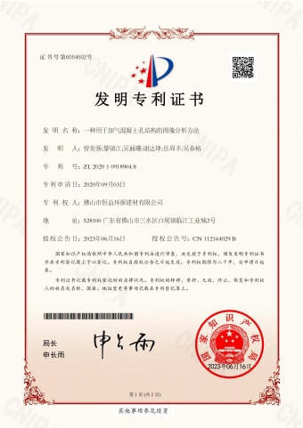 2023年，6月16日環(huán)保建材公司獲得發(fā)明專利（一種用于加氣混凝土孔結(jié)構(gòu)的圖像分析方法）