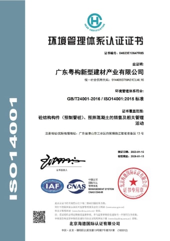 2023年1月，廣東粵構(gòu)獲環(huán)境管理體系認(rèn)證證書