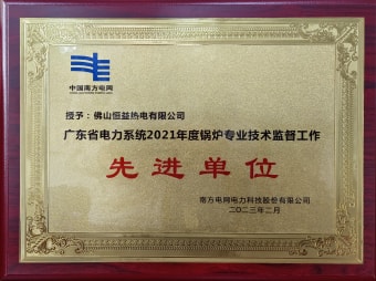 2023年2月，恒益熱電有限公司獲得“廣東省電力系統(tǒng)2021年度鍋爐專業(yè)技術(shù)監(jiān)督工作先進(jìn)單位”稱號(hào)