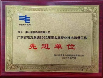 2023年2月，恒益熱電有限公司獲得“廣東省電力系統(tǒng)2021年度金屬專業(yè)技術(shù)監(jiān)督工作先進(jìn)單位”稱號(hào)