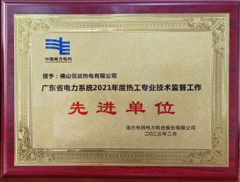 2023年2月，恒益熱電有限公司獲得“廣東省電力系統(tǒng)2021年度熱工專業(yè)技術(shù)監(jiān)督工作先進(jìn)單位”稱號(hào)
