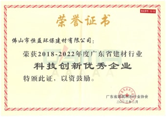 2023年2月，環(huán)保建材公司獲“2018-2022年度廣東省建材行業(yè)科技創(chuàng)新優(yōu)秀企業(yè)”稱號(hào)