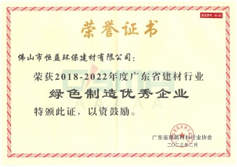 2023年2月，環(huán)保建材公司獲“2018-2022年度廣東省建材行業(yè)綠色制造優(yōu)秀企業(yè)”