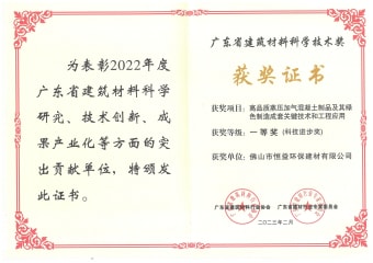 2023年2月，環(huán)保建材公司獲高品質(zhì)蒸壓加氣混凝土制品及其綠色制造成套關(guān)鍵技術(shù)和工程應(yīng)用一等獎(jiǎng)（科技進(jìn)步獎(jiǎng)）