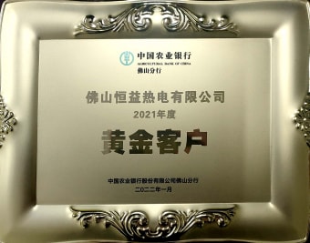 2022年1月，恒益熱電有限公司獲得“2021年度黃金客戶”稱號(hào)
