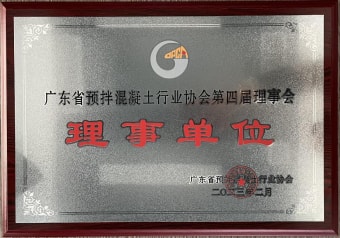 2023年2月，獲廣東省預(yù)拌混凝土行業(yè)協(xié)會(huì)第四屆理事會(huì)理事單位