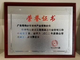 2023年3月，廣東粵構(gòu)獲“佛山市混凝土行業(yè)優(yōu)秀企業(yè)”