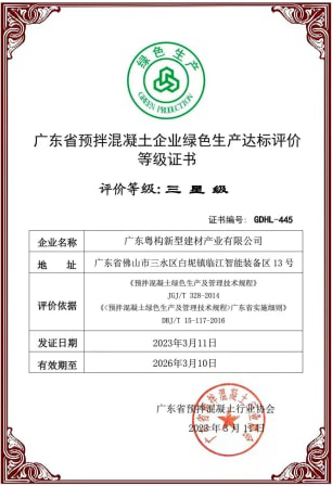 2023年3月，粵構(gòu)獲“廣東省預(yù)拌混凝土企業(yè)綠色生產(chǎn)達(dá)標(biāo)評(píng)價(jià)”等級(jí)證書