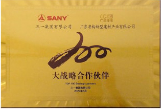 2022年3月，廣東粵構(gòu)獲三一集團(tuán)“大戰(zhàn)略合作伙伴”