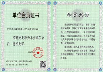 2022年5月，廣東粵構(gòu)獲佛山市建筑業(yè)協(xié)會(huì)會(huì)員單位