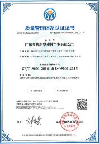 2022年5月，廣東粵構(gòu)獲質(zhì)量管理體系認(rèn)證證書