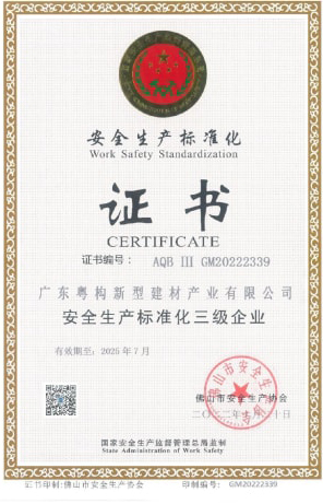 2022年10月，廣東粵構(gòu)獲安全生產(chǎn)標(biāo)準(zhǔn)化三級(jí)企業(yè)證書